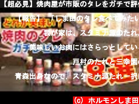 【超必見】焼肉屋が市販のタレをガチで評価!!醤油だれ編  (c) ホルモンしま田
